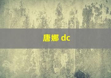 唐娜 dc